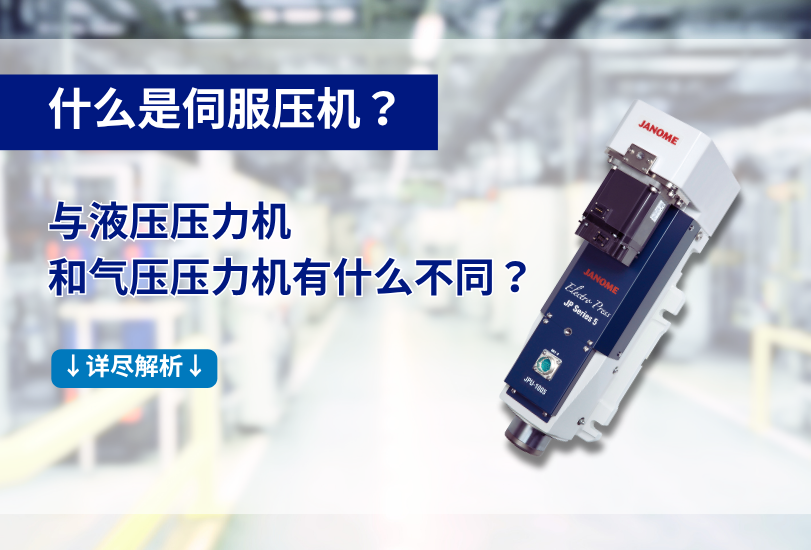 什么是伺服壓機(jī)？與液壓壓力機(jī)和氣壓壓力機(jī)有什么不同？